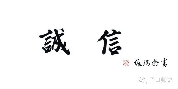 國學與社會主義核心價值觀——誠信 國學與社會主義核心價值觀——誠信